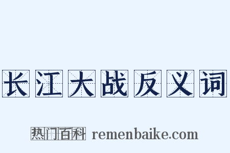 长江大战反义词是什么意思的图片